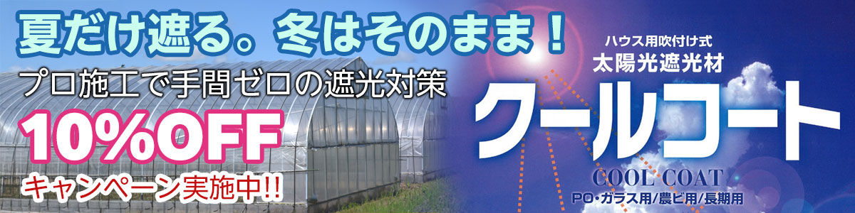 クールコート施工サービス バナー