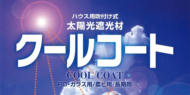 クールコート施工サービス メインビジュアル