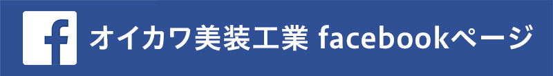 オイカワ美装工業facebookページへジャンプします。