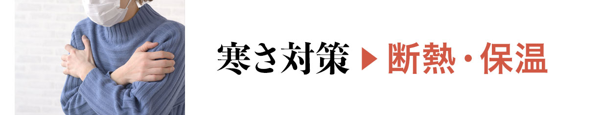 寒さ対策＞断熱・保温