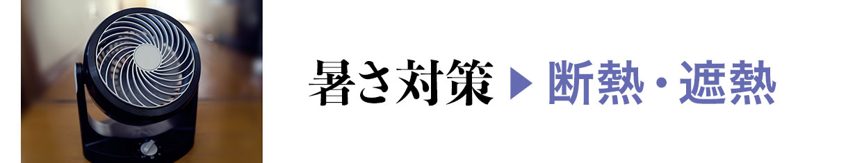 暑さ対策＞断熱・遮熱