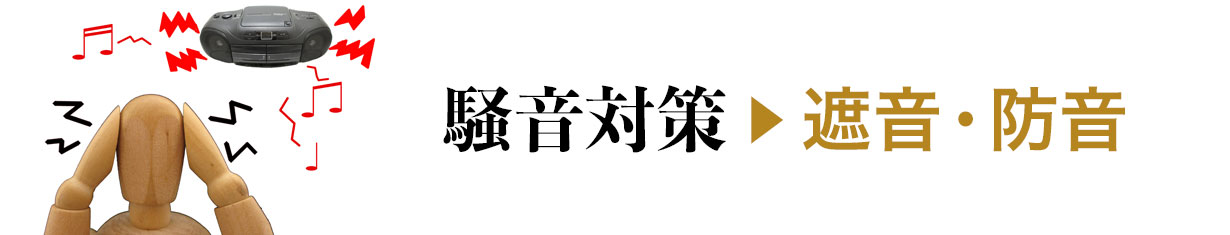 寒さ対策＞断熱・保温