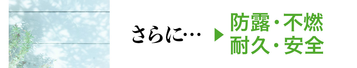 さらに…＞防露・耐久・安全・不燃