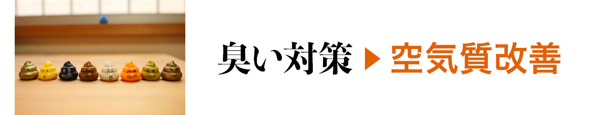 臭い対策＞空気質改善