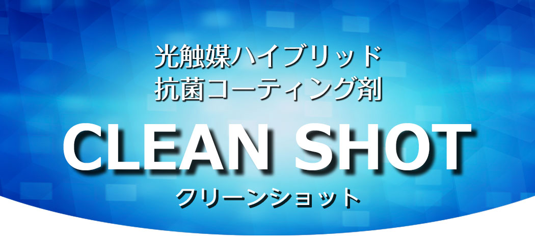 光触媒ハイブリッド抗菌コーティング剤・クリーンショット