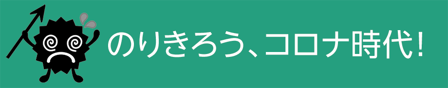 がんばろう、コロナ時代！