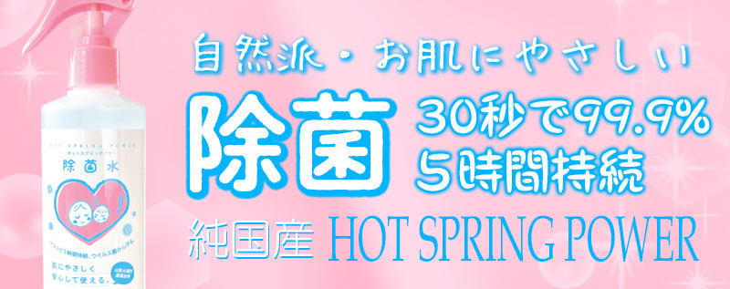 自然派・お肌にやさしい除菌剤！HOT SPRING POWER