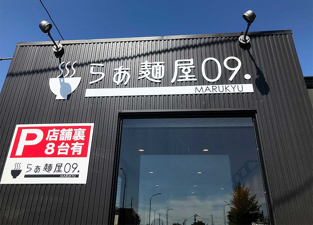 らあ麺屋０９。外観