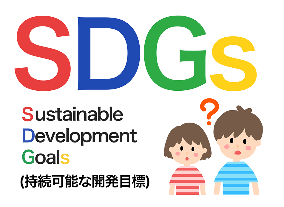 SDGs（持続可能な開発目標）