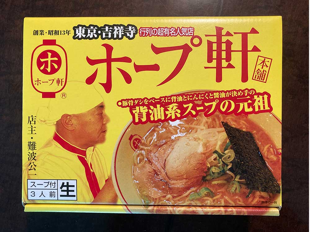 ホープ軒ラーメンパッケージ