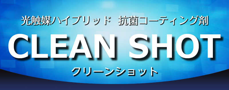 光触媒ハイブリッド抗菌コーティング剤・クリーンショット