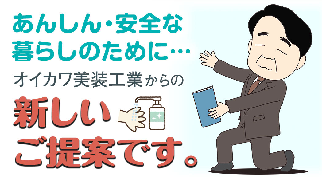 コロナ時代のあんしん・安全な暮らしのために…オイカワ美装工業からの新しいご提案です。