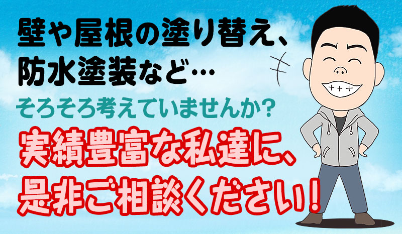 壁や屋根の塗り替え、防水塗装など…そろそろ考えていませんか？実績豊富な私達に、お任せください！