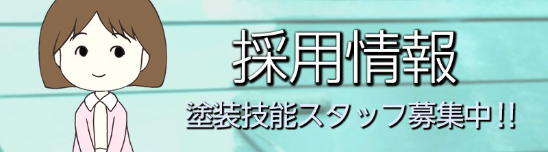 株式会社オイカワ美装工業では、現在業務拡大に伴い施工スタッフを募集しています！