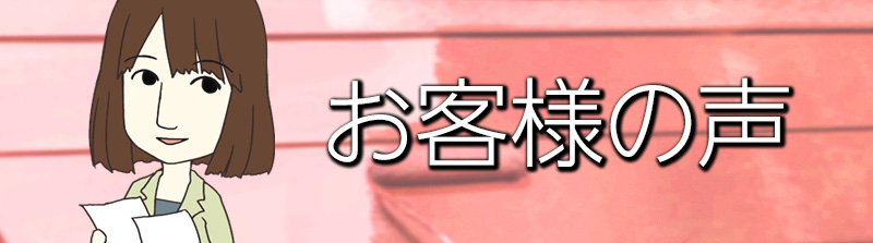 オイカワ美装工業で施工をさせていただいたお客様の、生のお声をご紹介します。