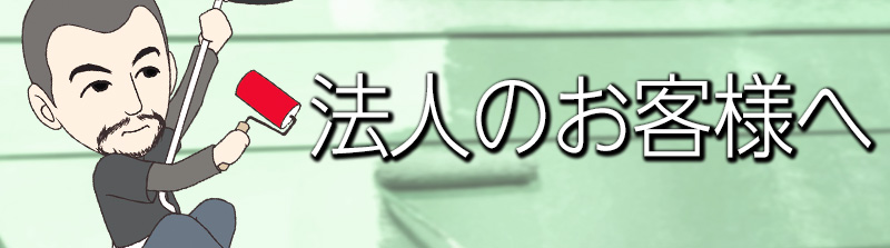 法人のお客様へのご案内です。